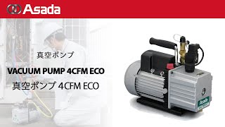 真空ポンプ4CFM Eco