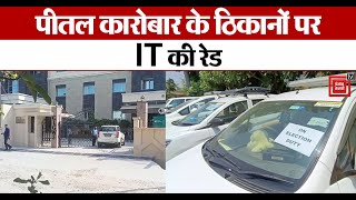 CL Gupta Group के ठिकानों पर IT की Raid, घर स्कूल समेत कई ठिकानों पर छापा