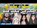 ابو سروال يلعب مع اهضم سكواد بنات ممكن تشوفوهم بحياتك I ببجي موبايل PUBG MOBILE 