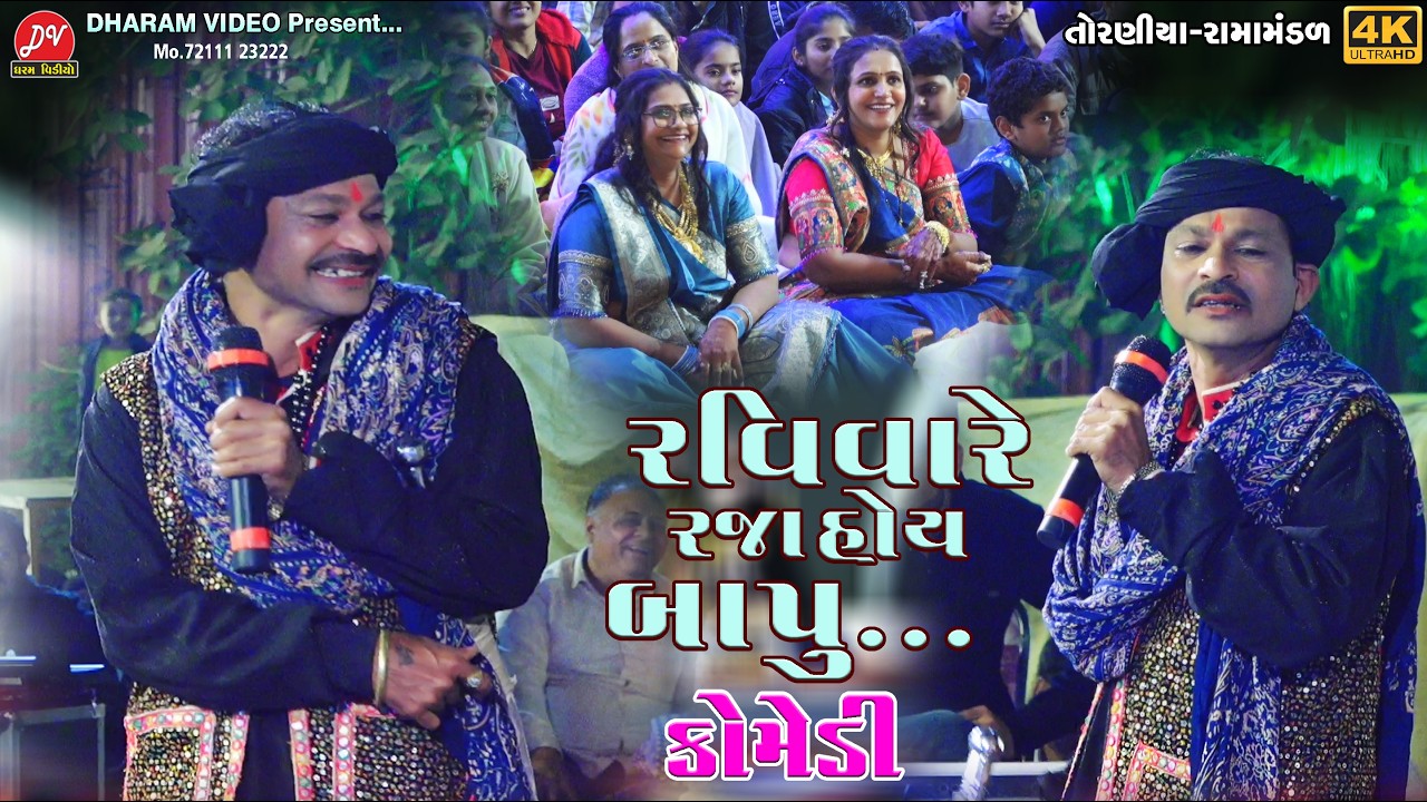 રવિવારે રજા હોય બાપુ #કોમેડી ll Toraniya Ramamandal 2026 ll DHARAM VIDEO SARDHAR