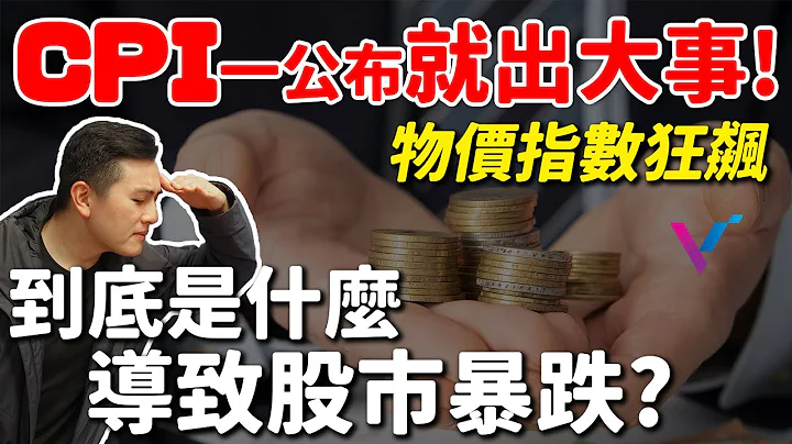 【投资金股追】物价指数狂飙！CPI一公布就出事？ - 天天要闻