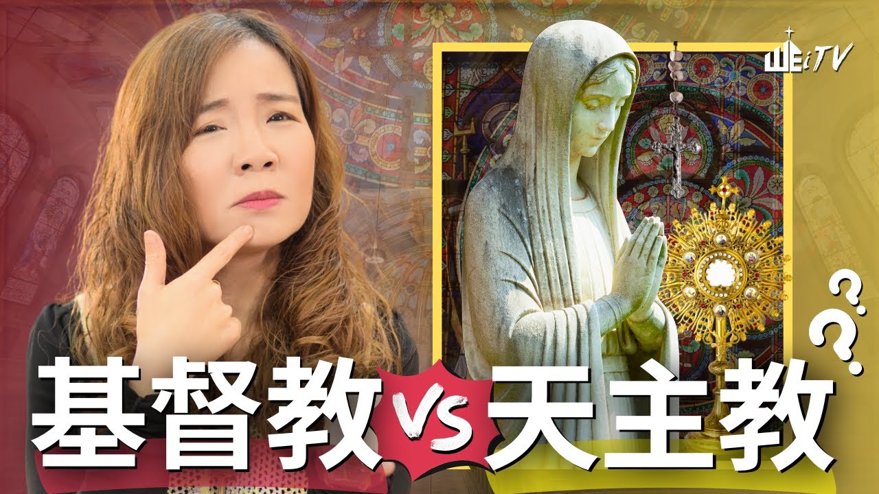 天主教和基督教有什麼不一樣?! 天主教比較正統? 基督新教太多派別? Catholicism VS Protestantism?!【葉晨星博士 Dr. Yap Chen Sing】
