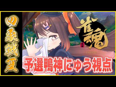 【雀魂】四象戦-夏の陣-2026 予選 鴨神にゅう視点【VTuber】
