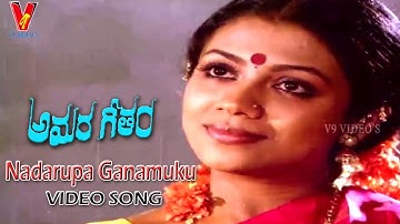 ఆడుతోంది నాదరూప గణముకు   |  వీడియో సాంగ్ | అమర గీతం | మైక్ మోహన్  | పూర్ణిమ జై రామ్ | v9 వీడియోస్