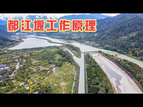 2300年的水利工程沿用至今，都江堰工作原理是什么？造就天府之国【旅途琪遇记】