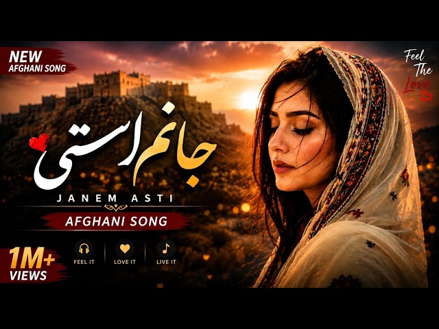 JANEM ASTI-NEW AFGHANI SONG 2026- آهنگ جدید افغانی  -جانم استی