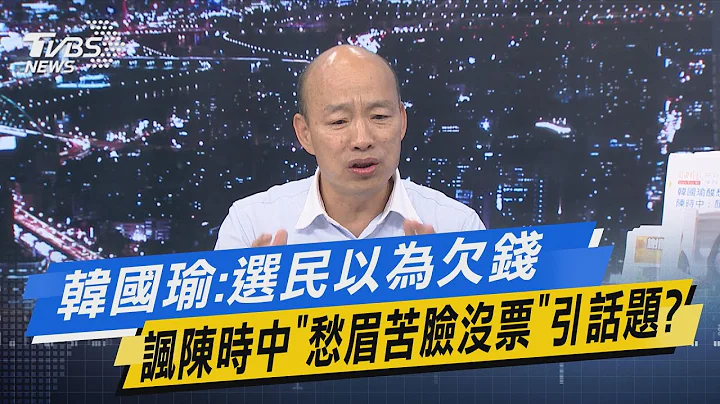 少康戰情室｜韓國瑜:選民以為欠錢 諷陳時中「愁眉苦臉沒票」引話題? - 天天要聞