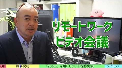 Zoomで外部のPCを遠隔操作する方法とは？・・・パソコンリモート操作のタイムラグを比較検証！（前編）