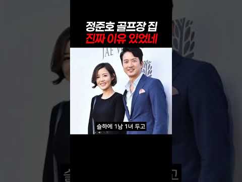 정준호 골프장 집 진짜 이유 있었네 #정준호 #<strong>이하정</strong> #정준호집