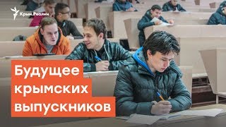 Куда поступать? Будущее крымских выпускников в 2019 году | Радио Крым.Реалии