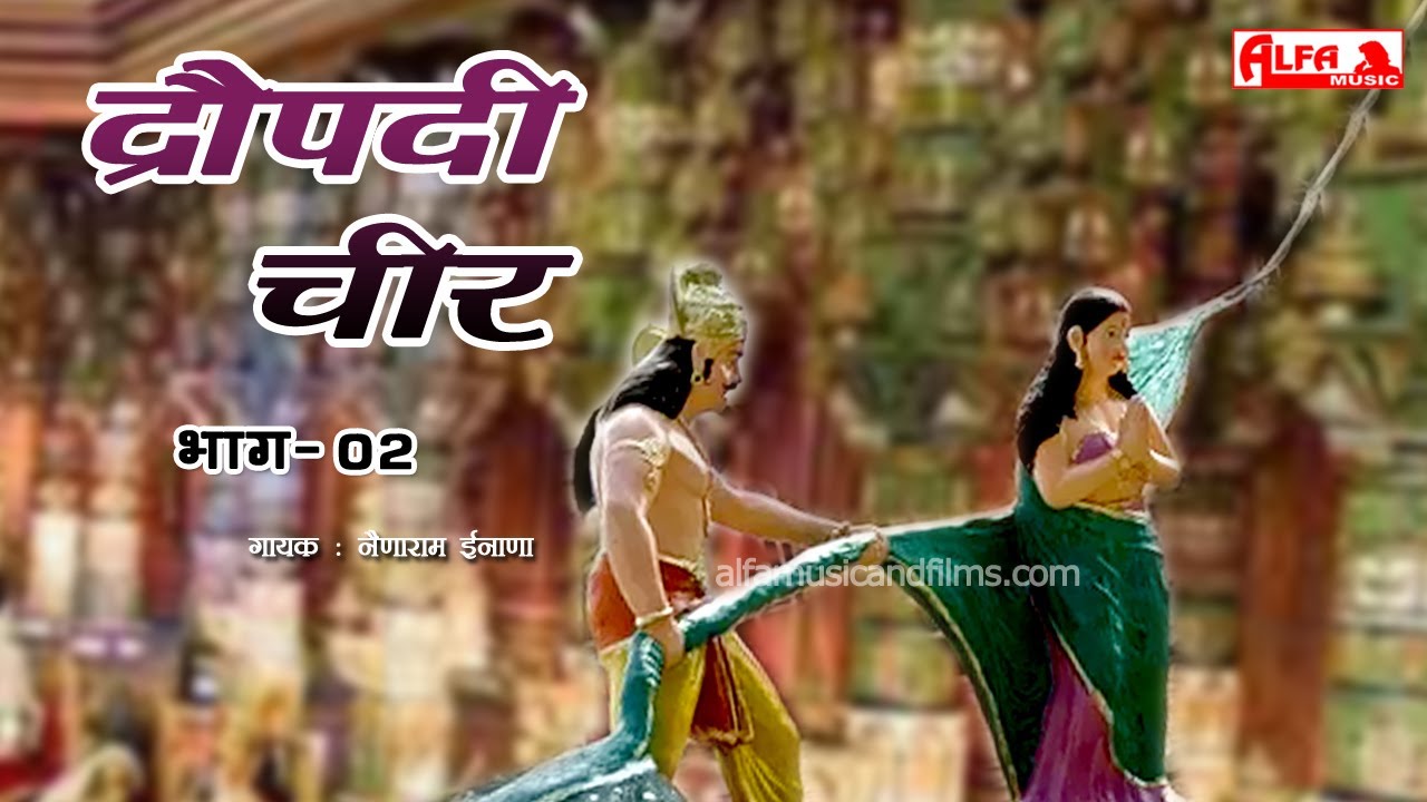 Rajasthani Katha       2  Draupadi Cheer Haran  Alfa Music Rajasthani