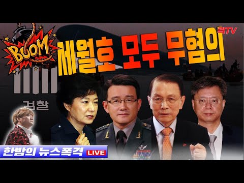 1.21(목)【속보】○박근혜·우병우·김기춘·이재수 세월호 &amp;#39;무혐의&amp;#39; ○&amp;#39;변희재의태블릿사용설명서&amp;#39; 예약주문 ○경비원 코뼈 함몰시킨 중국인을 호텔로 모신 경찰
