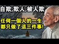 南懷瑾臨終開示：我一輩子只做了三件事！自欺，欺人，被人欺！你同意嗎？