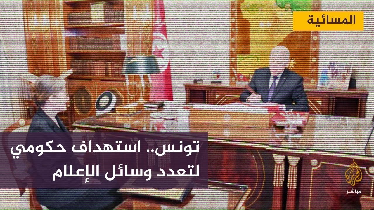 الاتحاد الدولي للصحفيين: حرية الصحافة بتونس في حالة سقوط حر