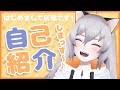 【自己紹介】灰尾です!ちらちらカンペ見ながら…【新人Vtuber】