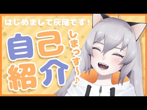 【自己紹介】灰尾です！ちらちらカンペ見ながら…【新人Vtuber】