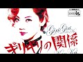 なかの綾 - ギリギリの関係 / さよならのワルツ (試聴動画)