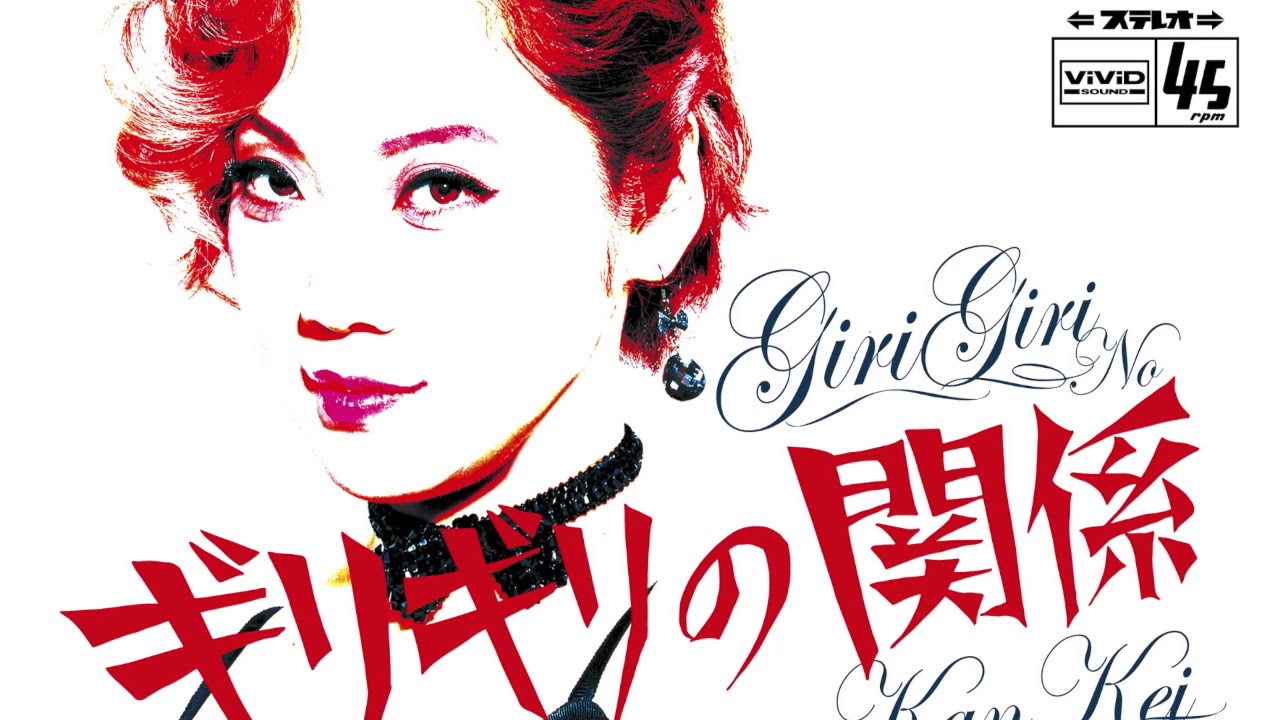 なかの綾 / ギリギリの関係 – TICRO MARKET