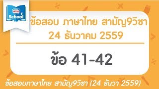 เฉลยข้อสอบภาษาไทย สามัญ9วิชา ธันวา ปี2559 ข้อ41-42
