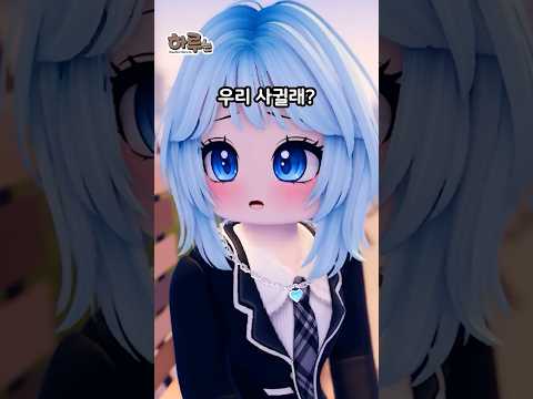 짝남에게 고민 상담하기 [하루는 28화-<strong>32</strong>] #Shorts #로블록스 #roblox #하루는 #질투 #손민수