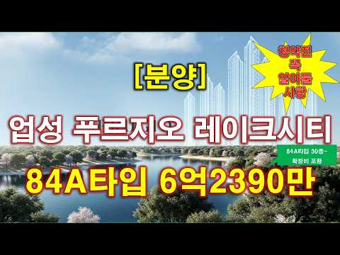 업성 푸르지오 레이크시티 분양 가격 나왔다 + 입주자모집공고 + 천안 아파트 + 천안 부동산
