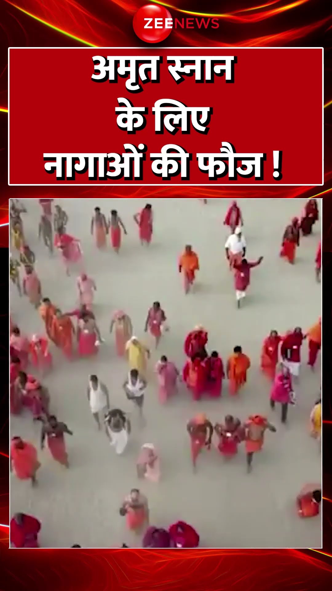 #shorts : अमृत स्नान के लिए निकली नागाओं की फौज! | #mauniamavasya #cmyogi #mahakumbh #breakingnews