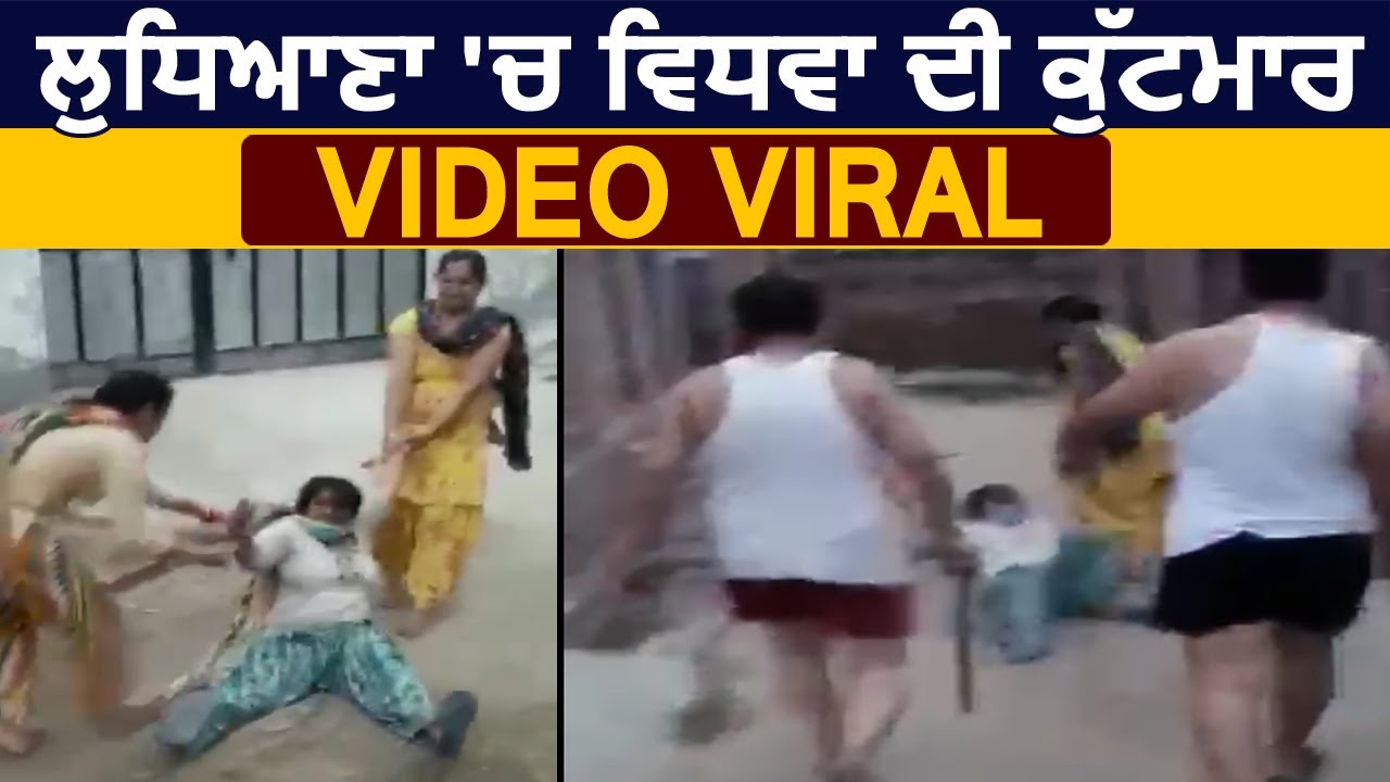 Ludhiana में विधवा के साथ मारपीट का VIDEO हुआ VIRAL