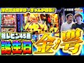 【スロ猿#15前編】レビンの誕生日にプレミアム上乗せ金ノ咢‼何枚乗せる!?まりもさ~ん【ゴッドイーターリザレクション】