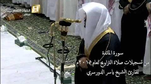 تلاوة عذبه من سورة المائدة للقارئ ياسر الدوسري من تسجيلات صلاة التراويح بالمسجد الحرام لعام 2015م