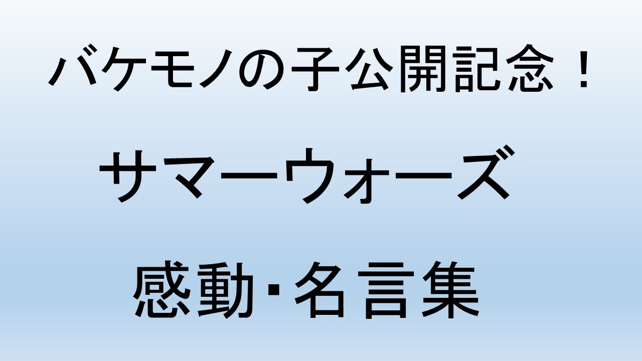 バケモノの子 公開記念 サマーウォーズ の感動 名言シーン Youtube