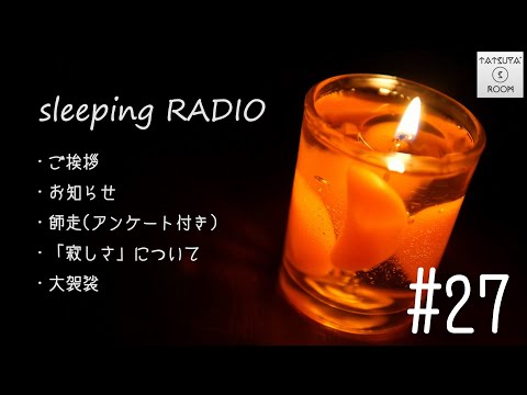 #27【音フェチ】Sleeping Radio【ASMR】「スリーピングラジオ」
