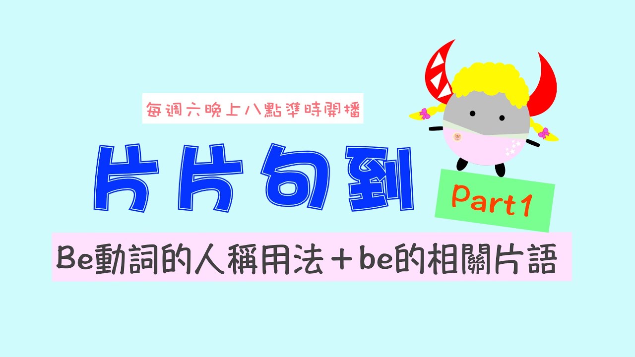 片片句到 Ep 9 Be動詞的人稱用法 Be的相關片語part1 Boro English Youtube