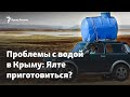 Крым мучается Ялта на пороге дефицита воды Крым мучается Ялта на пороге дефицита воды