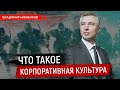 ЧТО ТАКОЕ КОРПОРАТИВНАЯ КУЛЬТУРА?