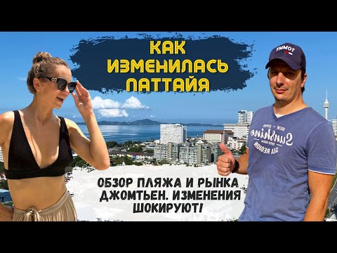 Обзор Пляжа и рынка Джомтьен! Изменения шокируют! Лойкратхонг. Паттайя удивляет! Таиланд 2023