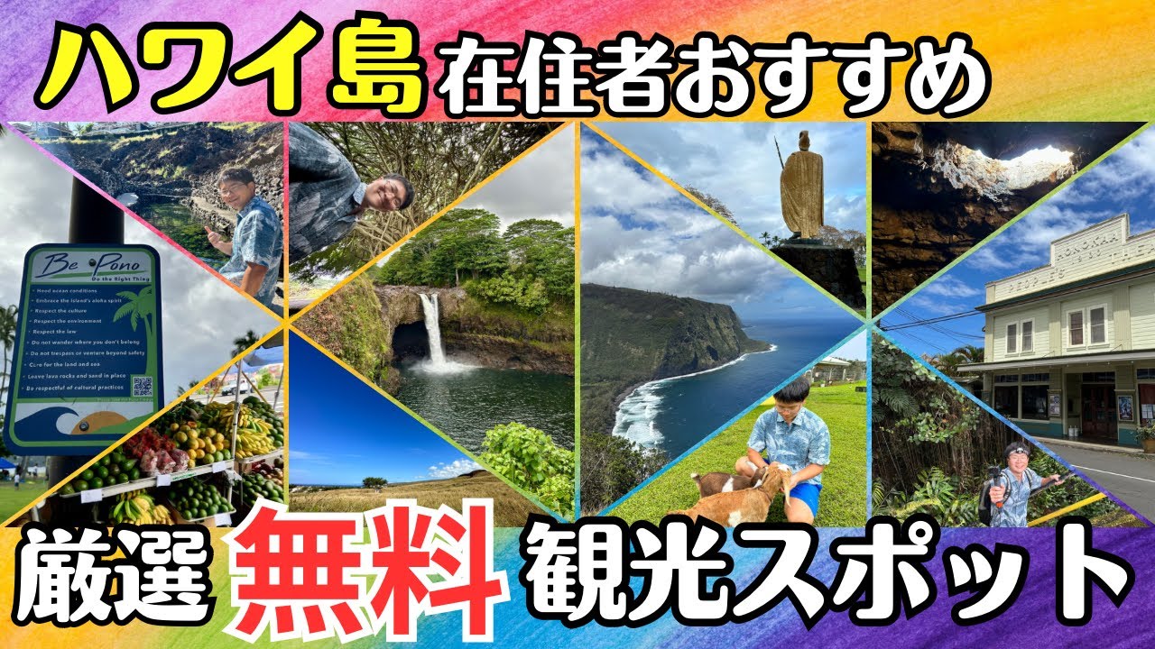 【ハワイ】～ハワイ島１日観光プラン～　【無料で楽しめる観光スポットを一挙ご紹介】