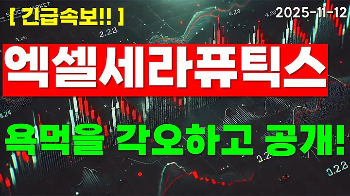 [엑셀세라퓨틱스] 솔직히 말씀드립니다. 지금 이 흐름, 평범하지 않습니다 *영상 필수 시청