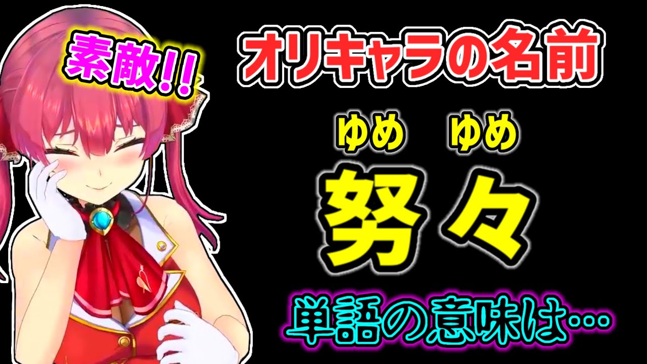 【宝鐘マリン】オリキャラに付けようとした名前の意味を知ってやめるマリン【ホロライブ切り抜き】
