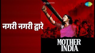 नगरी नगरी द्वारे | Mother India | Lata Mangeshkar Songs | Nargis - Lata Mangeshkar