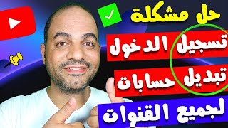 حل مشكلة تسجيل الدخول إلى YouTube و حدث خطأ اثناء تبديل الحسابات علي google chrome