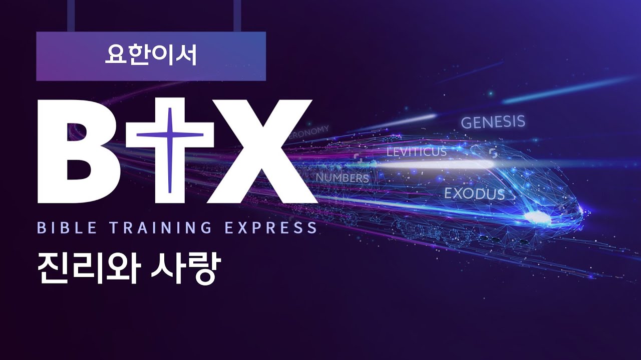 [BTX] 요한이서ㅣ진리와 사랑ㅣ정광호목사ㅣGCC_그레이스처치