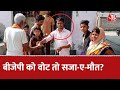 BJP को वोट दिया तो सजा-ए-मौत! | AajTak LIVE | Babar Murder Case | Latest News