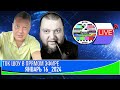 LIVE_ ТОК ШОУ В ПРЯМОМ ЭФИРЕ ЯНВАРЬ 16_2024