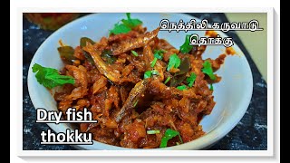 நெத்திலி கருவாடு தொக்கு - karuvadu thokku recipe | Dry fish gravy