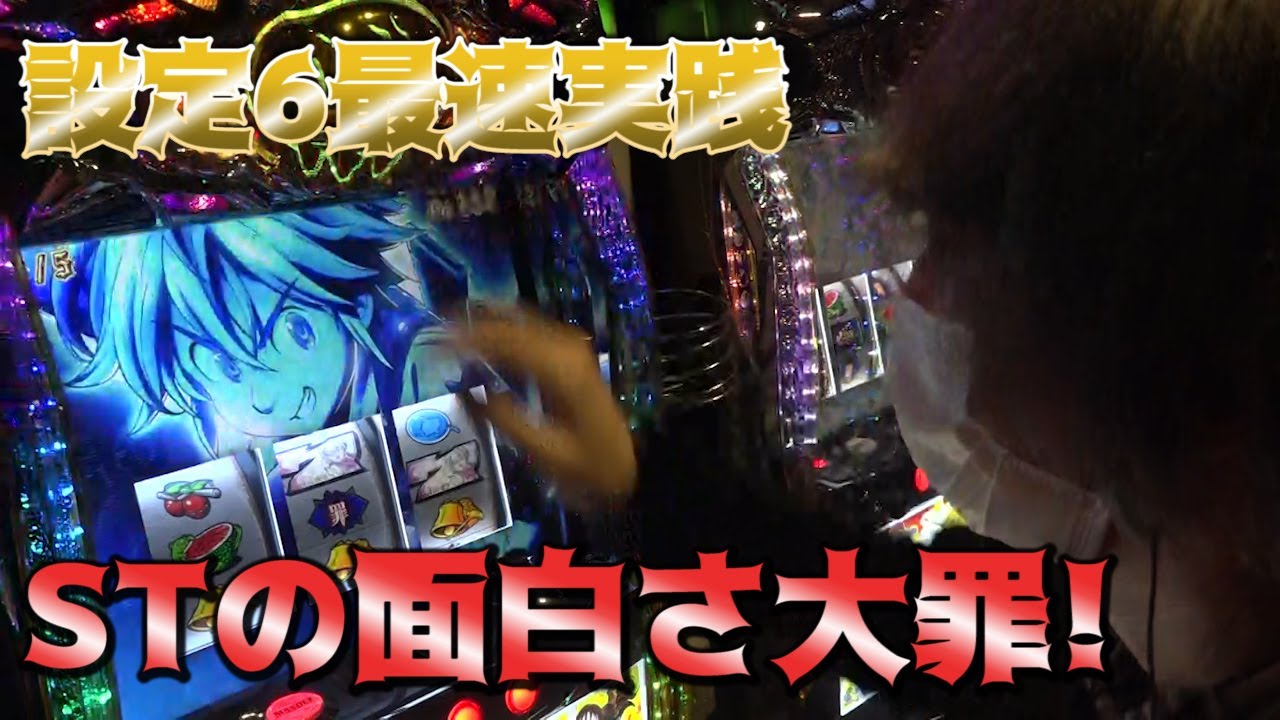 七つの大罪 設定６推測ポイント 設定６確定演出 パチスロ攻略 リーマンプロの負けない立ち回り