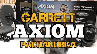 Металлоискатель GARRETT AXIOM. Такого ещё не было на YouTube! распаковка прибора