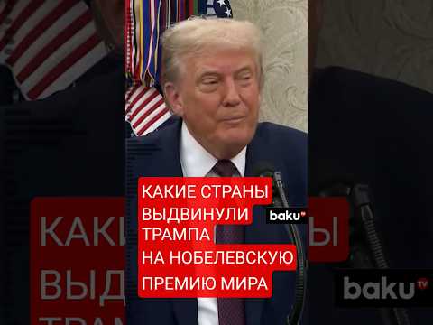 В Белом доме сообщили, что семь стран выдвинули кандидатуру Трампа на Нобелевскую премию мира