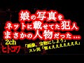 【2ch】娘の写真を勝手にネットに載せていた犯人、実は...【ヒトコワ】