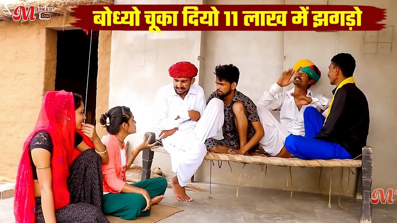 बोध्यो चूका दियो 11 लाख में झगड़ो || A Rajasthani Short Film || A New Marwadi Comedy 2026