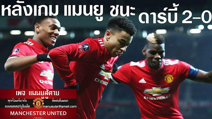 หลังเกม เอฟเอ คัพ แมนฯ ยูไนเต็ด ชนะ ดาร์บี้ 2-0 (06-01-2018) [เสียงไทย โดย แมนยู สู้ตาย]